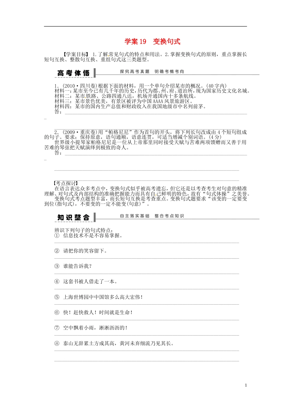 【步步高】高考语文大一轮复习 语言文字运用 变换句式学案 苏教版_第1页