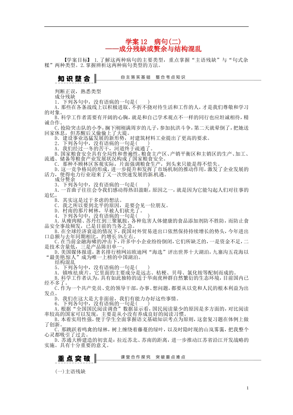 【步步高】高考语文大一轮复习 语言文字运用 病句二成分残缺或赘余与结构混乱学案 苏教版_第1页