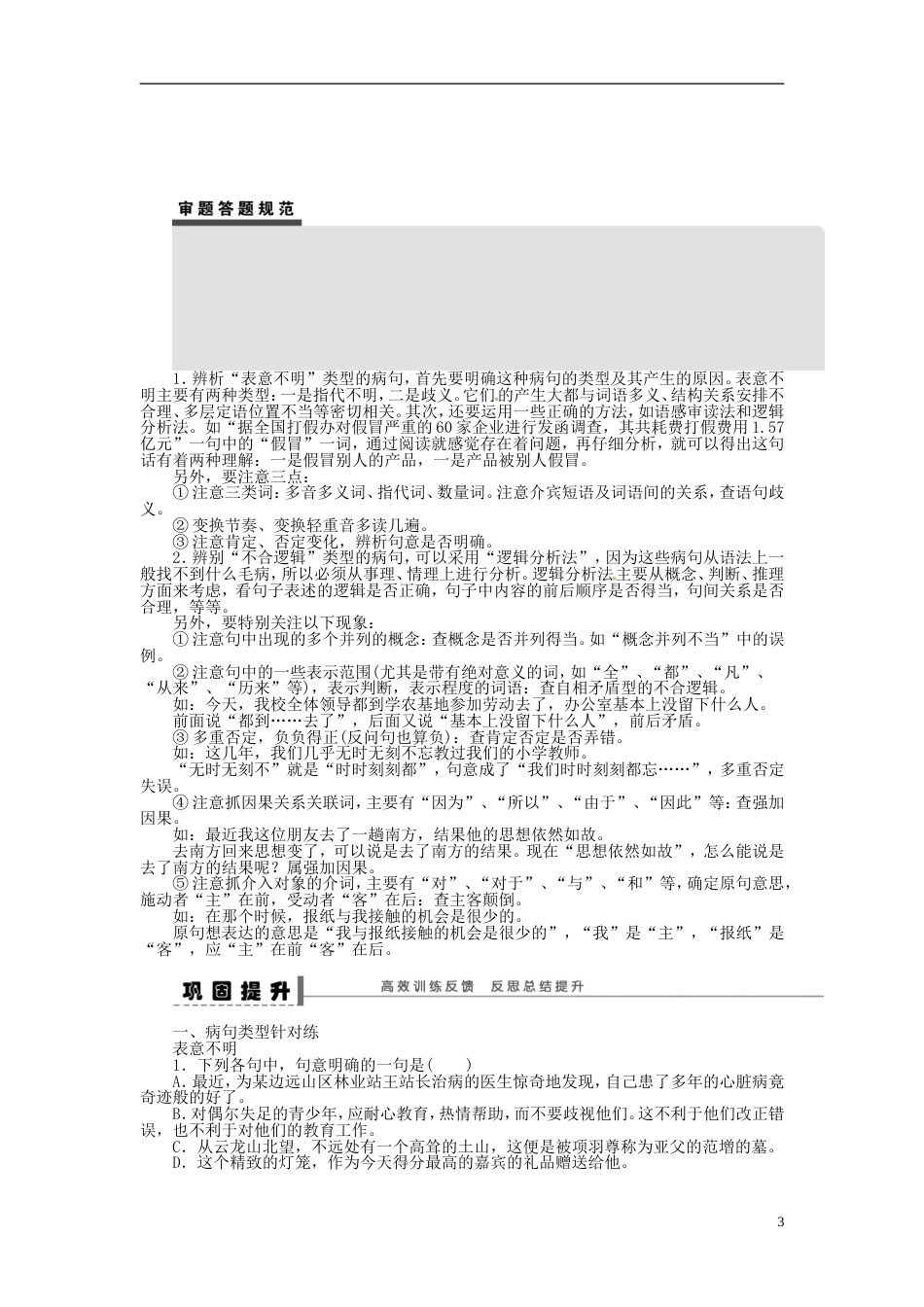 【步步高】高考语文大一轮复习 语言文字运用 病句三表意不明与不合逻辑学案 苏教版_第3页