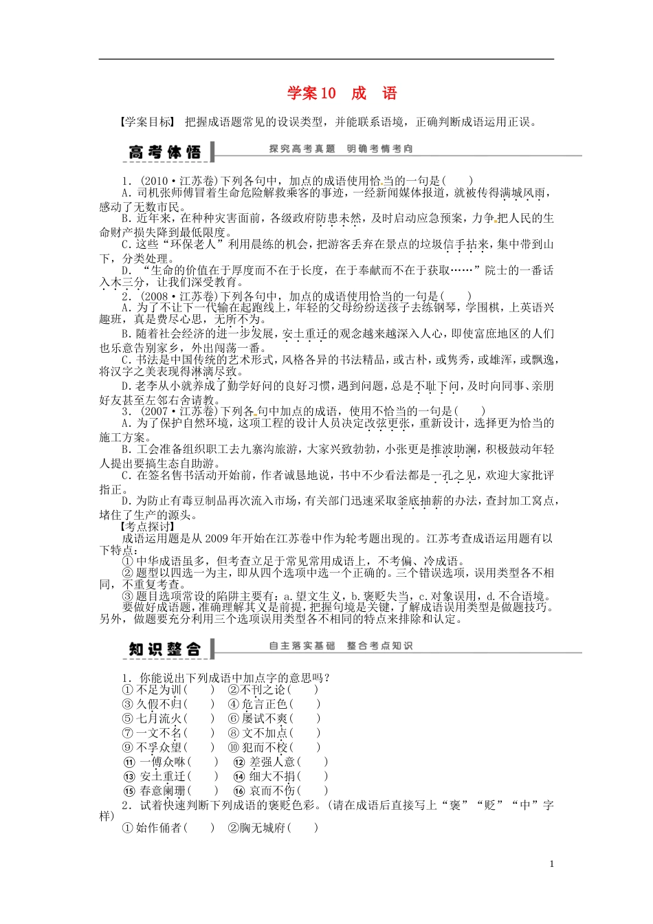 【步步高】高考语文大一轮复习 语言文字运用 成语学案 苏教版_第1页