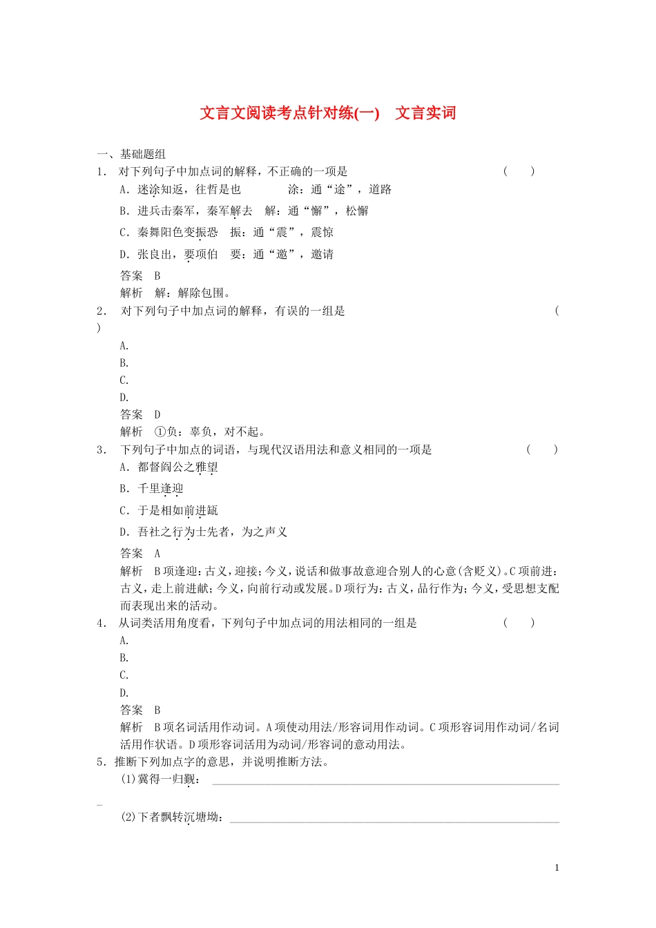 【步步高】高考语文大一轮复习讲义 古代诗文阅读 第一章 考点针对练（一） 文言实词 新人教版_第1页