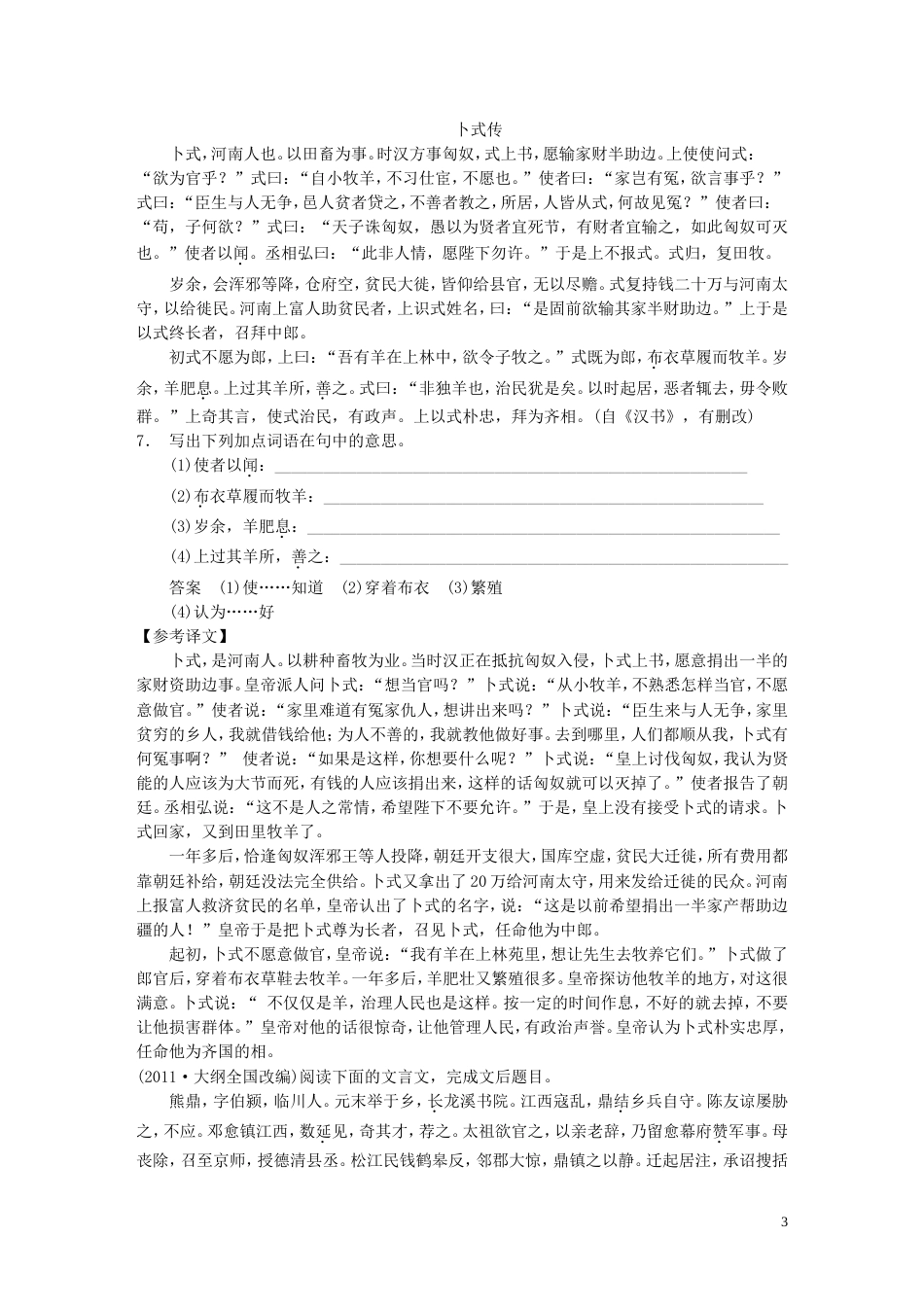 【步步高】高考语文大一轮复习讲义 古代诗文阅读 第一章 考点针对练（一） 文言实词 新人教版_第3页
