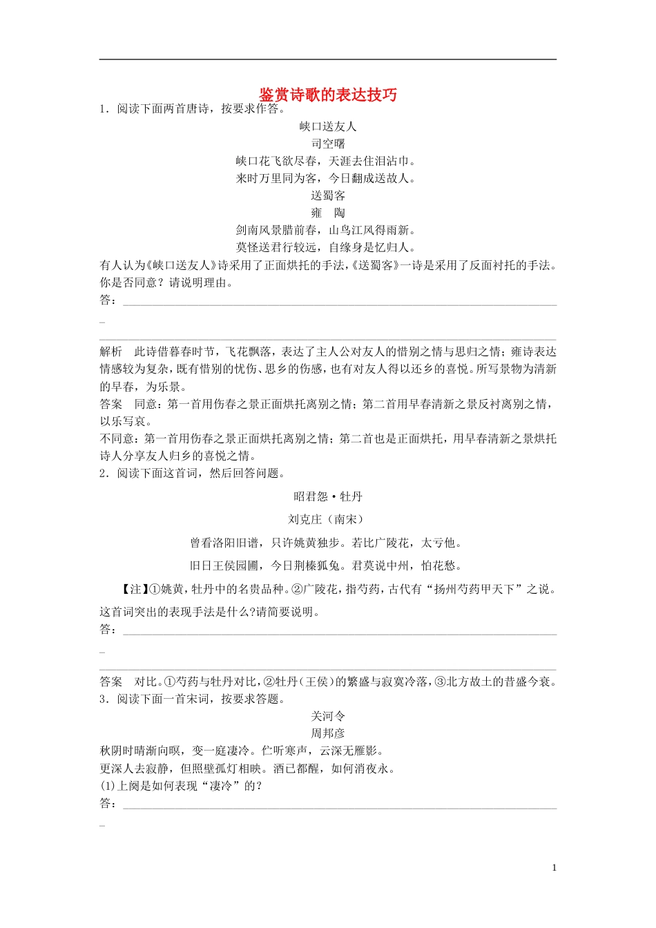 【步步高】高考语文大一轮复习讲义 鉴赏诗歌的表达技巧 新人教版_第1页
