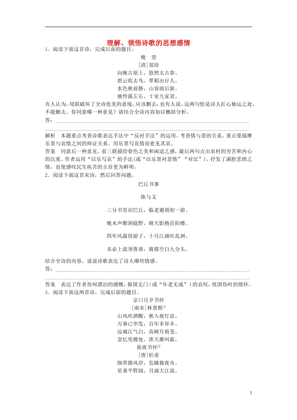 【步步高】高考语文大一轮复习讲义 理解、领悟诗歌的思想感情 新人教版_第1页