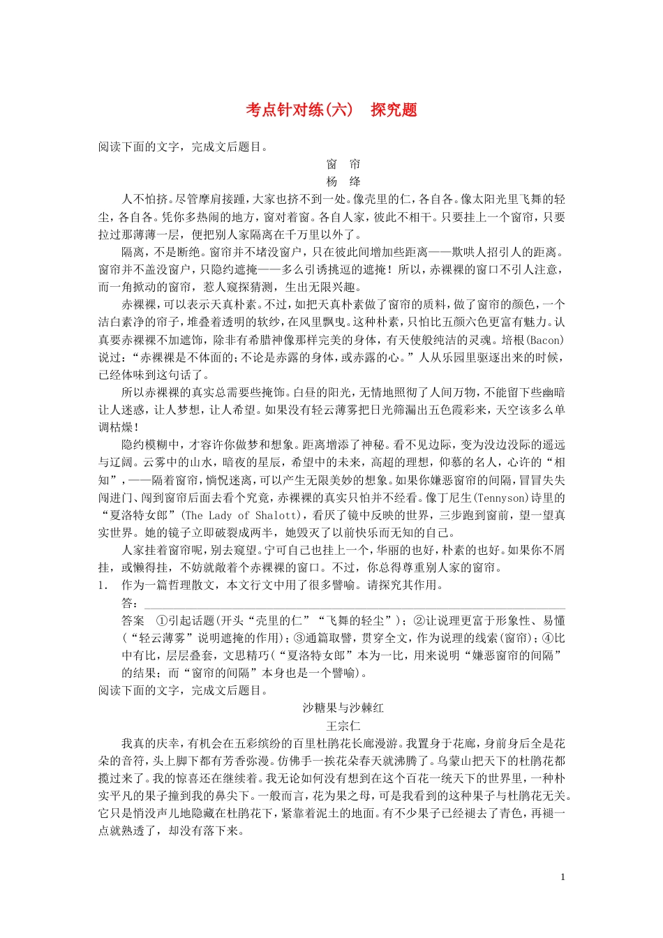 【步步高】高考语文大一轮复习讲义 散文阅读 考点针对练（六）探究题 新人教版_第1页