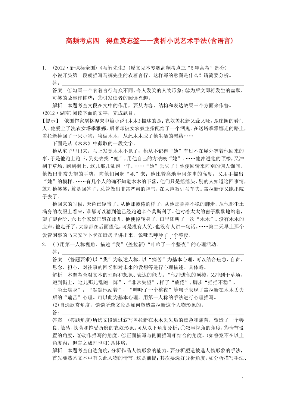 【步步高】高考语文大一轮复习讲义 现代文阅读 第二章 专题一 高频考点四 得鱼莫忘筌 赏析小说艺术手法 新人教版_第1页