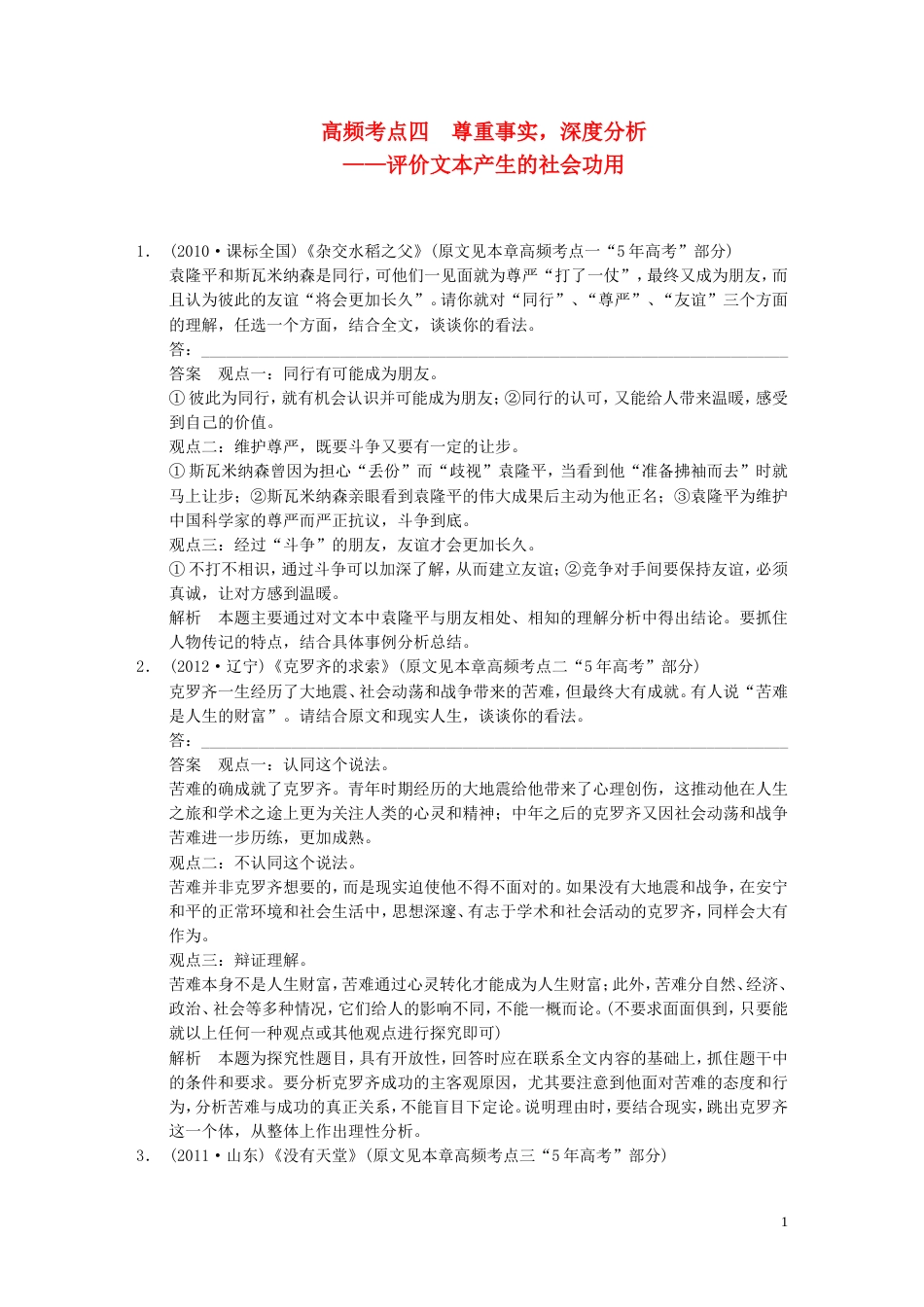 【步步高】高考语文大一轮复习讲义 现代文阅读 第三章 高频考点四 尊重事实，深度分析 评价文本产生的社会功用 新人教版_第1页