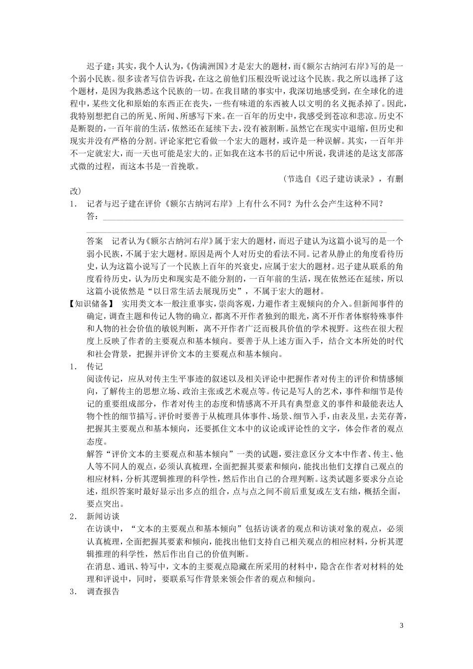 【步步高】高考语文大一轮复习讲义 现代文阅读 第三章 高频考点四 尊重事实，深度分析 评价文本产生的社会功用 新人教版_第3页