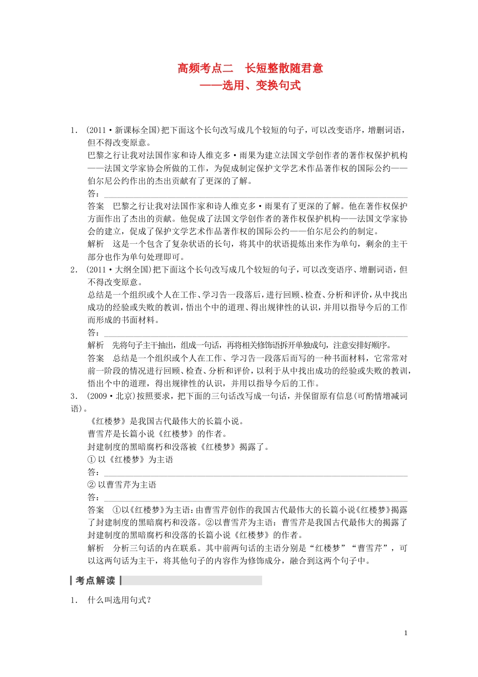 【步步高】高考语文大一轮复习讲义 语言表达和运用 第二章 高频考点二 长短整散随君意 选用、变换句式_第1页