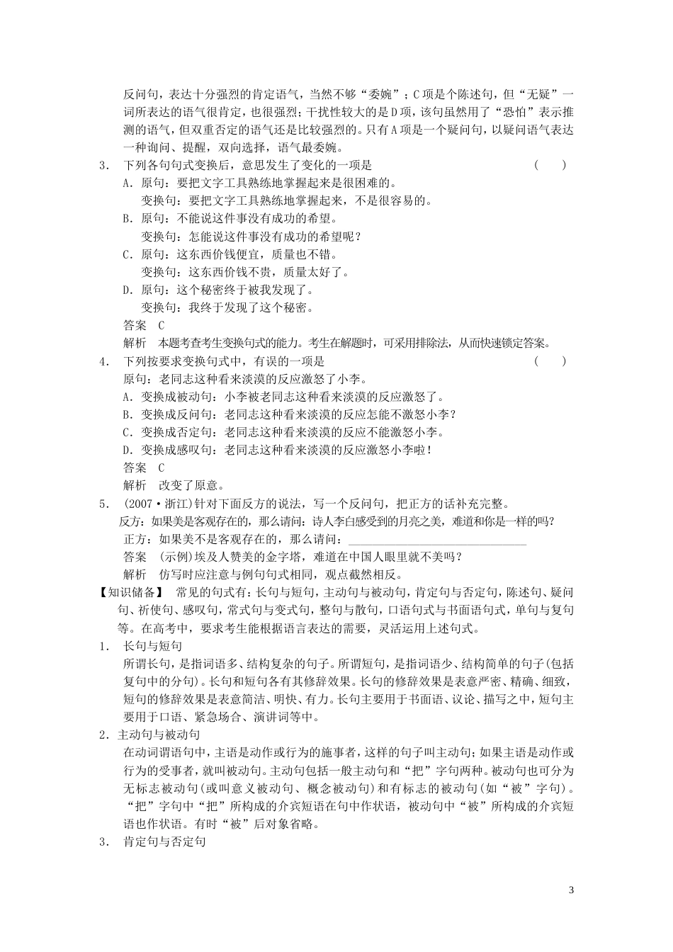 【步步高】高考语文大一轮复习讲义 语言表达和运用 第二章 高频考点二 长短整散随君意 选用、变换句式_第3页