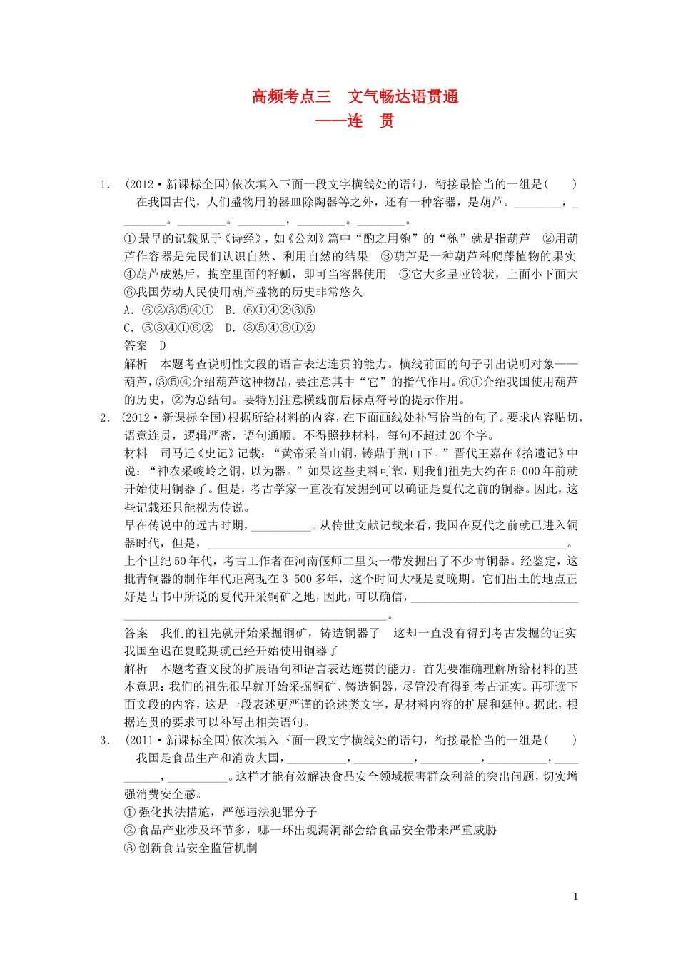 【步步高】高考语文大一轮复习讲义 语言表达和运用 第二章 高频考点三 文气畅达语贯通 连贯_第1页