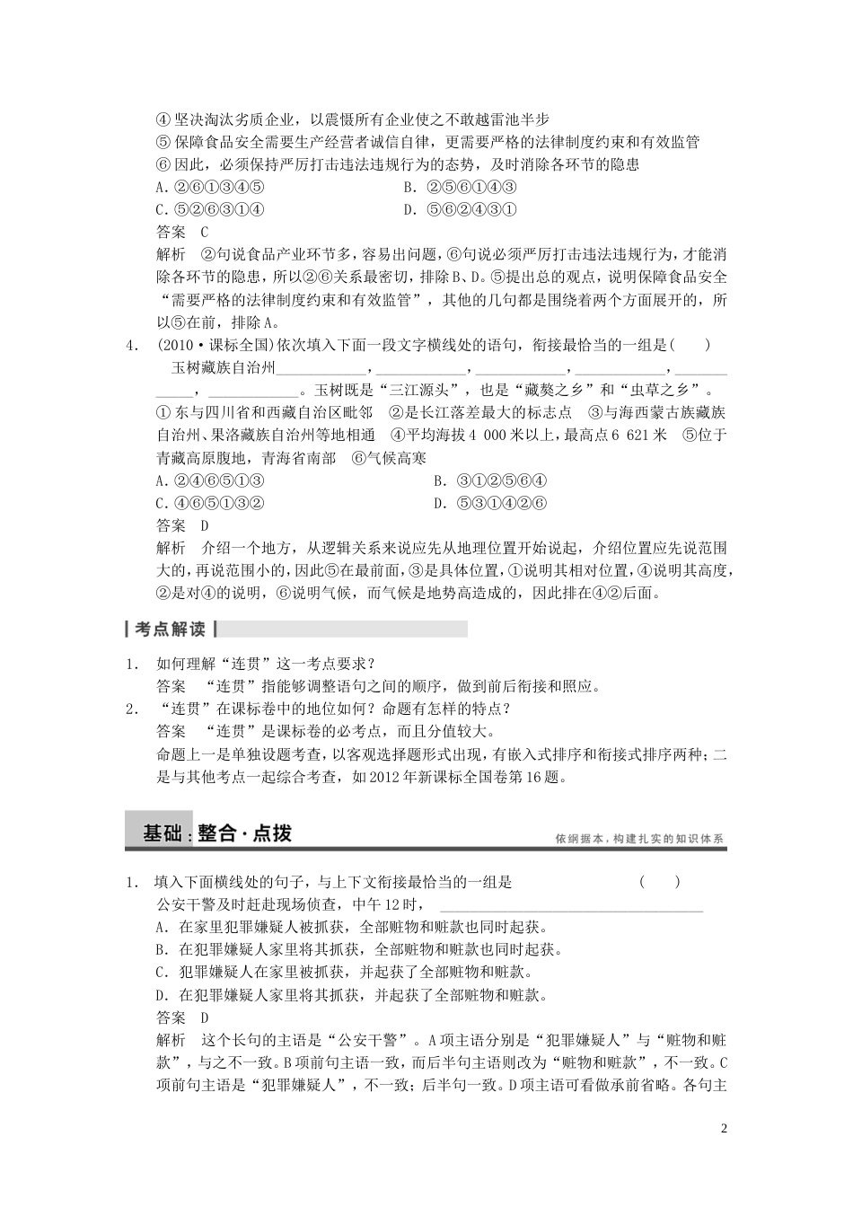 【步步高】高考语文大一轮复习讲义 语言表达和运用 第二章 高频考点三 文气畅达语贯通 连贯_第2页