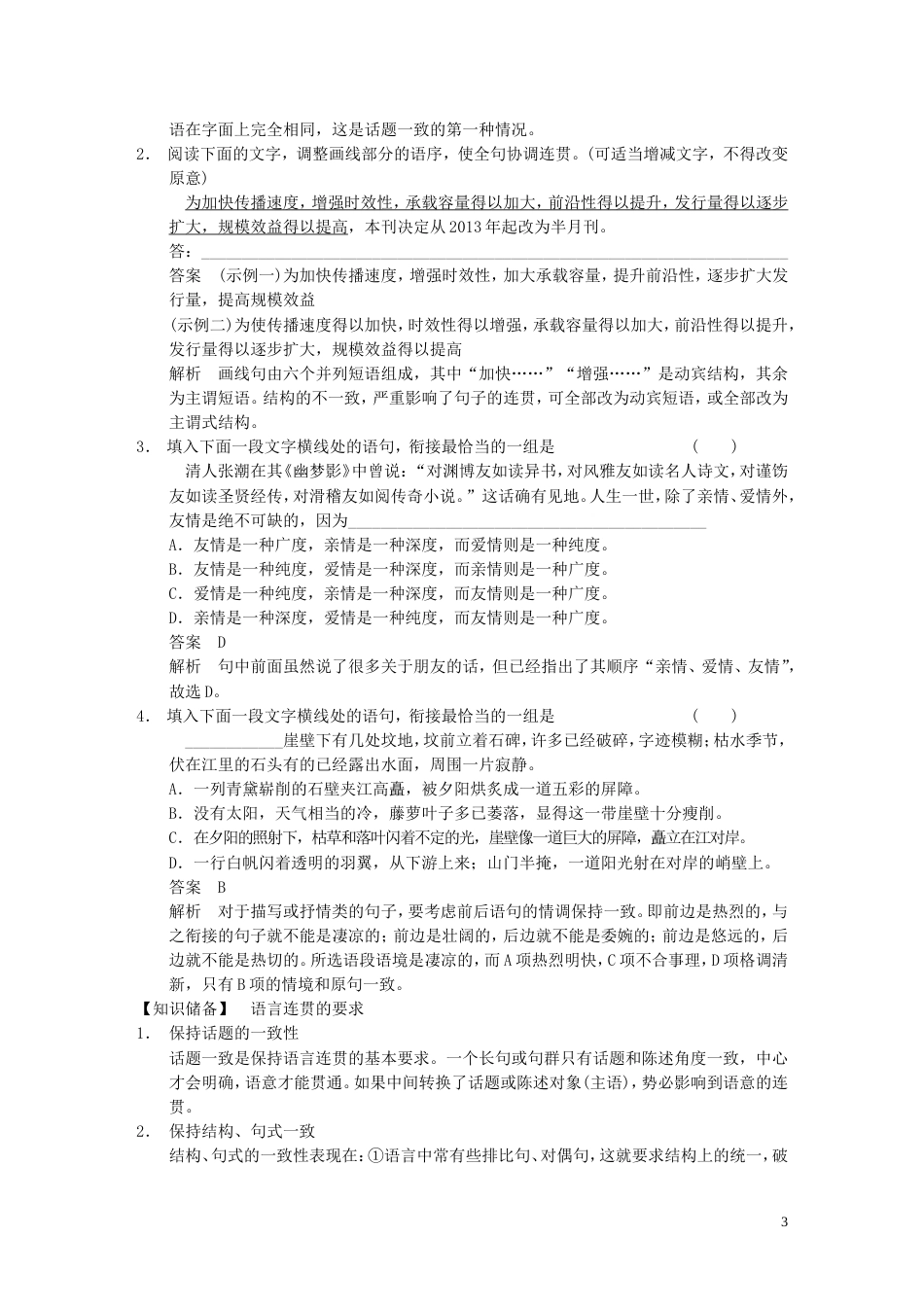 【步步高】高考语文大一轮复习讲义 语言表达和运用 第二章 高频考点三 文气畅达语贯通 连贯_第3页