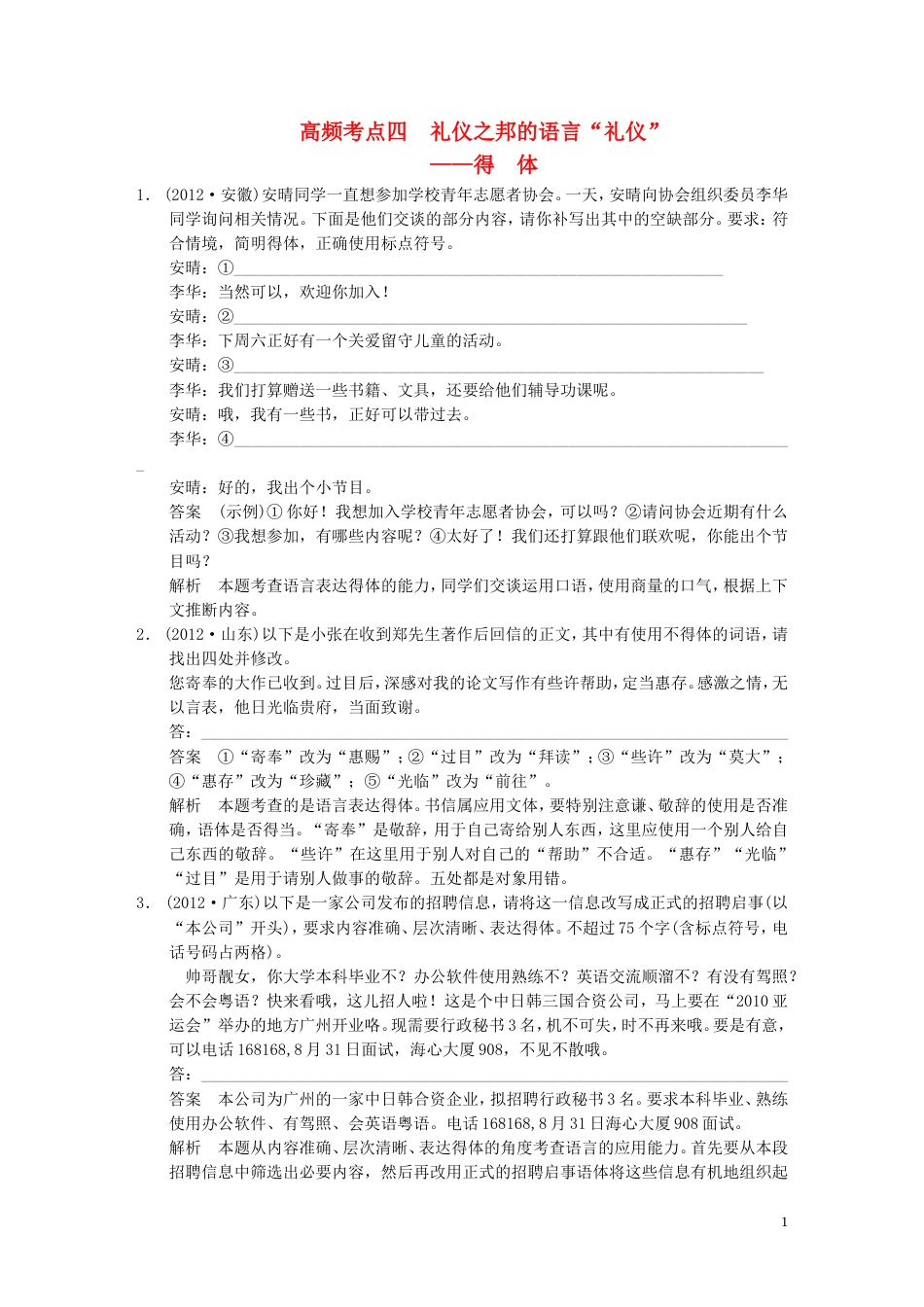 【步步高】高考语文大一轮复习讲义 语言表达和运用 第二章 高频考点四 礼仪之邦的语言“礼仪”得体_第1页