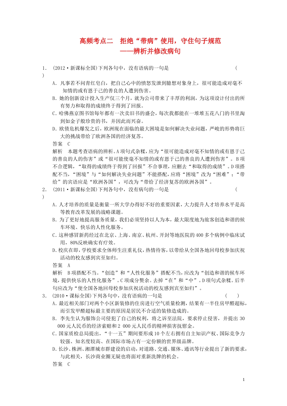 【步步高】高考语文大一轮复习讲义 语言基础知识 第一章 高频考点二 拒绝“带病”使用，守住句子规范 辨析并修改病句_第1页