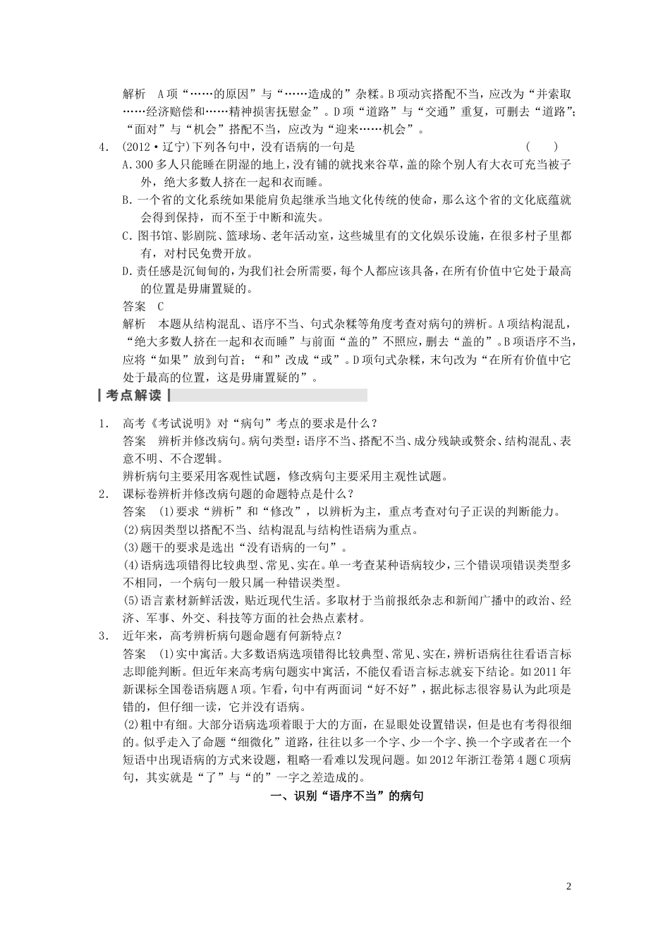 【步步高】高考语文大一轮复习讲义 语言基础知识 第一章 高频考点二 拒绝“带病”使用，守住句子规范 辨析并修改病句_第2页