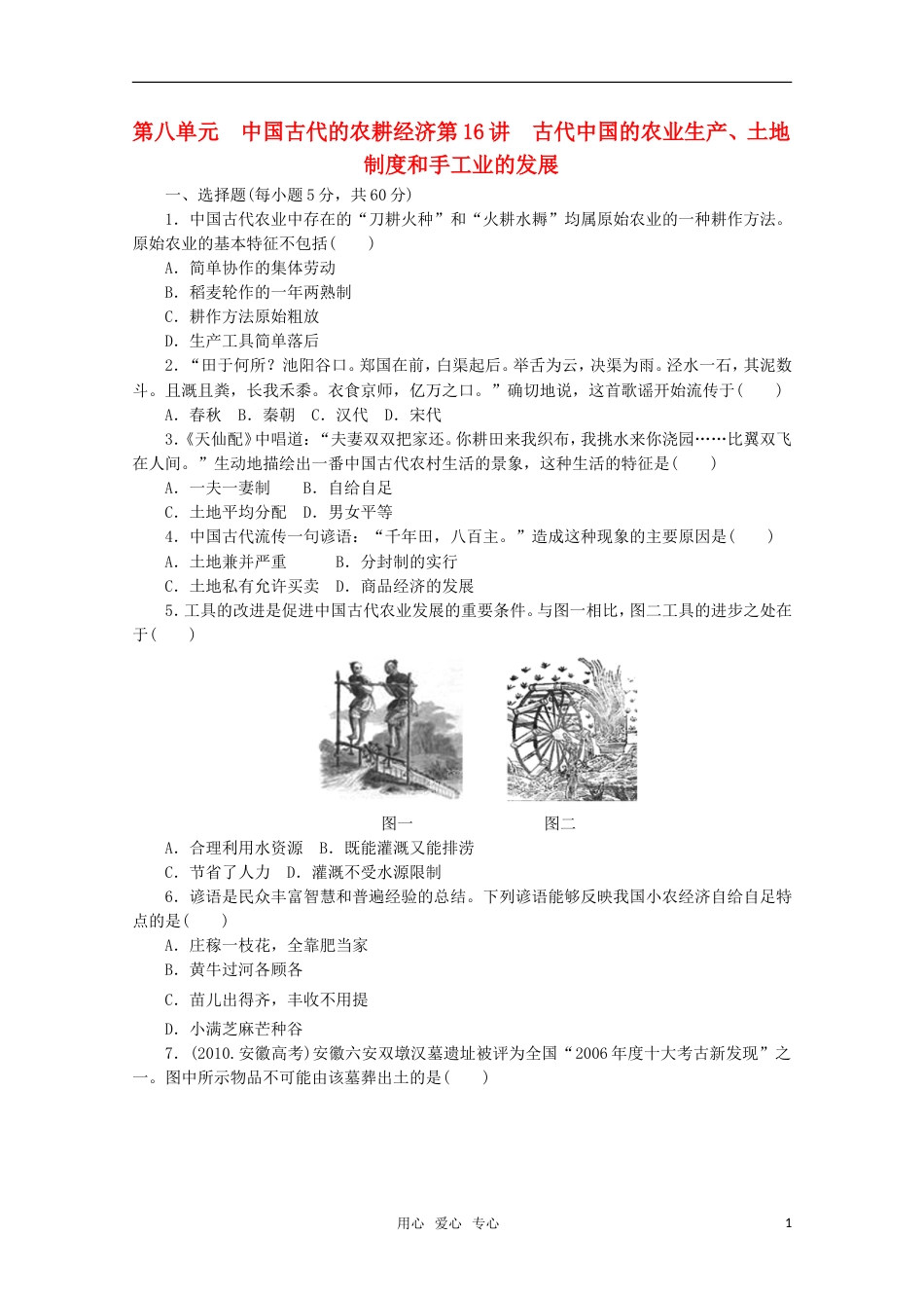 【步步高】高三历史大一轮复习讲义练习 第八单元 第16讲 古代中国的农业生产、土地制度和手工业的发展 岳麓版_第1页