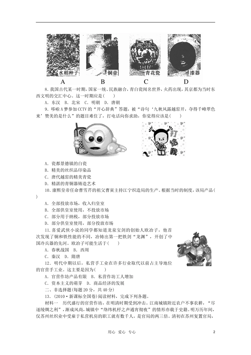 【步步高】高三历史大一轮复习讲义练习 第八单元 第16讲 古代中国的农业生产、土地制度和手工业的发展 岳麓版_第2页