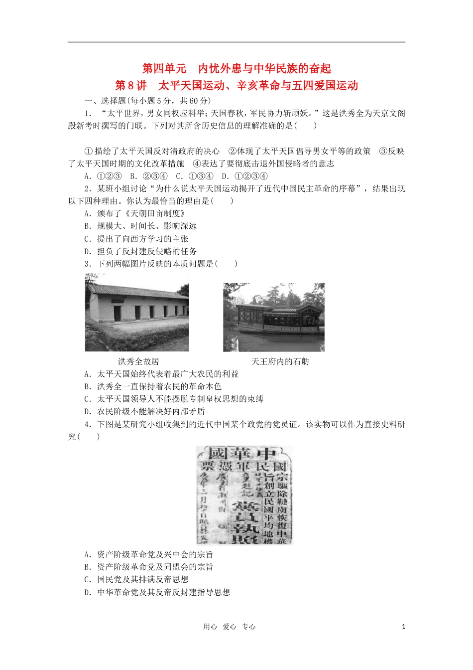 【步步高】高三历史大一轮复习讲义练习 第四单元 第8讲 太平天国运动、辛亥革命与五四爱国运动 岳麓版_第1页