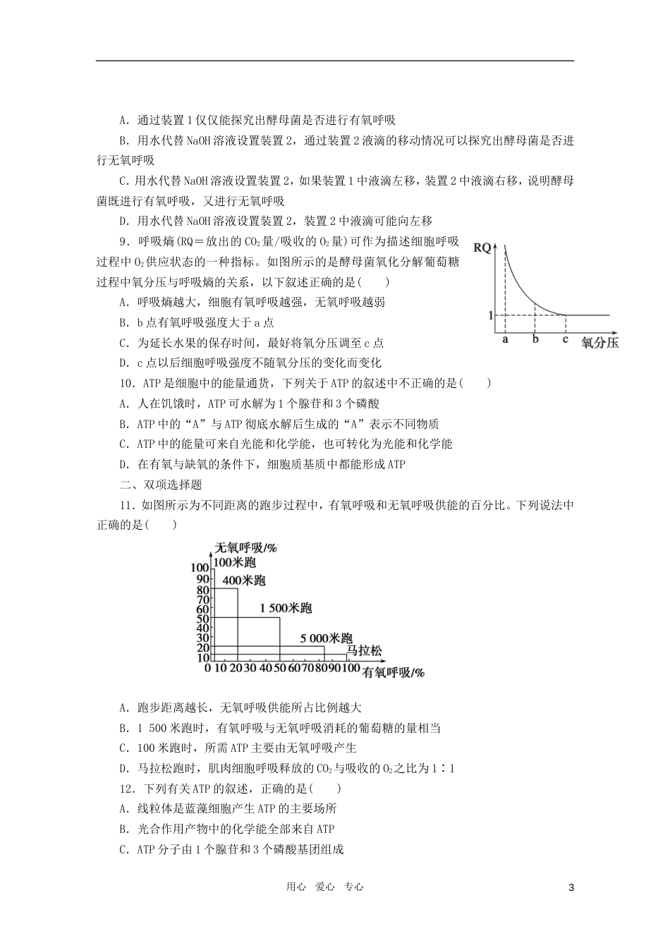 【步步高】高三生物一轮复习 第3单元 第10课时ATP的主要来源——细胞呼吸课堂练习_第3页