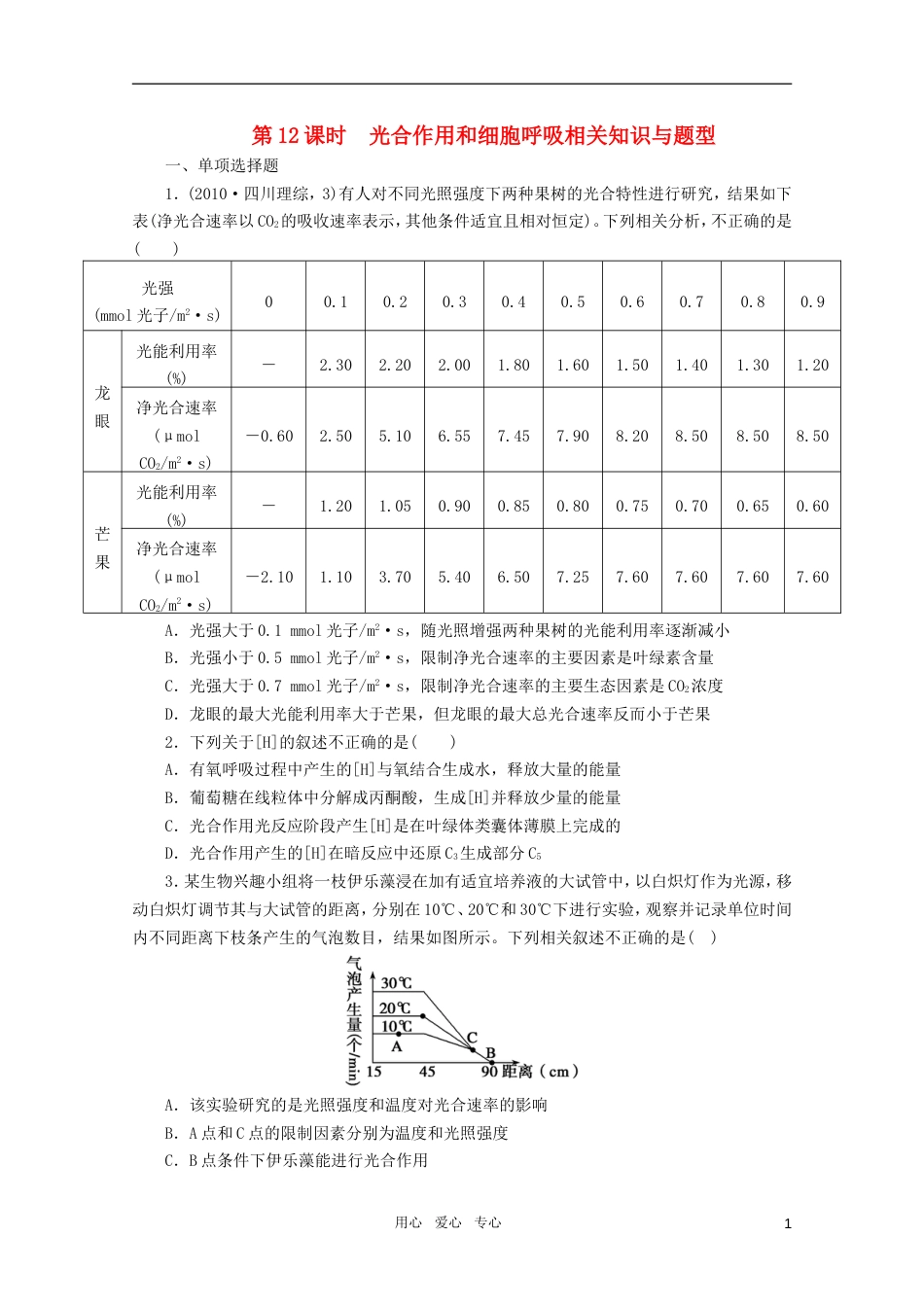 【步步高】高三生物一轮复习 第3单元 第课时光合作用和细胞呼吸相关知识与题型课堂练习_第1页