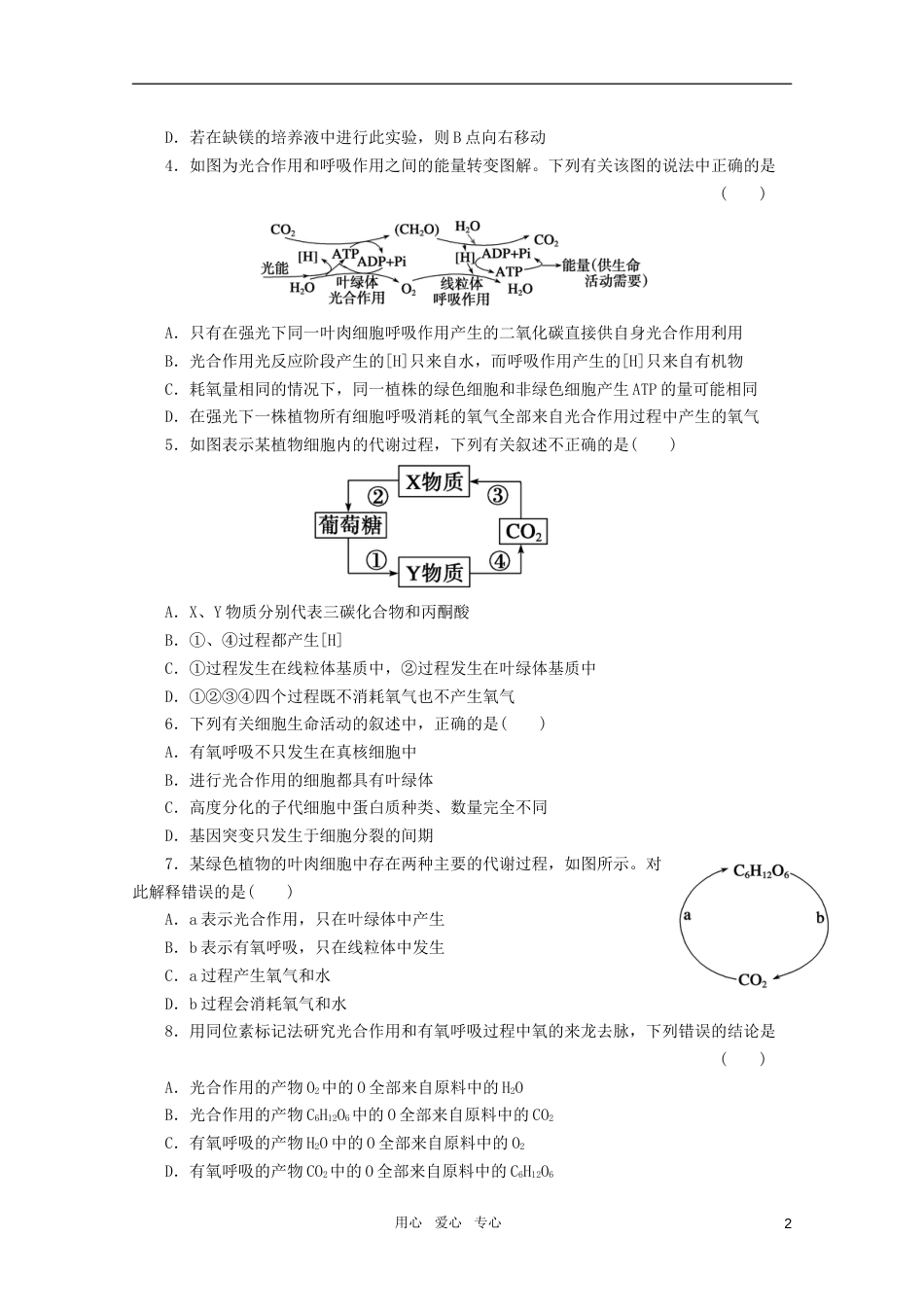 【步步高】高三生物一轮复习 第3单元 第课时光合作用和细胞呼吸相关知识与题型课堂练习_第2页