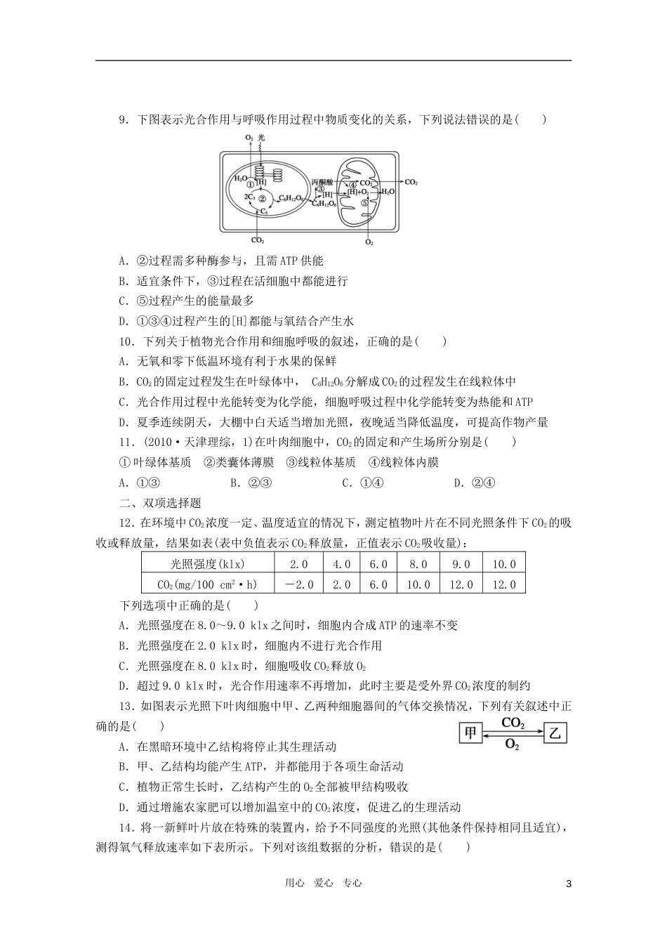 【步步高】高三生物一轮复习 第3单元 第课时光合作用和细胞呼吸相关知识与题型课堂练习_第3页