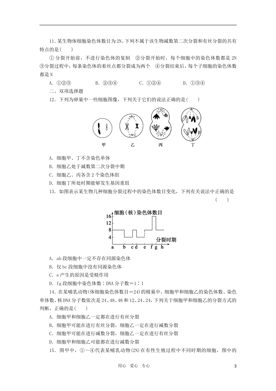 【步步高】高三生物一轮复习 第4单元 第15课时减数分裂和受精作用课堂练习_第3页