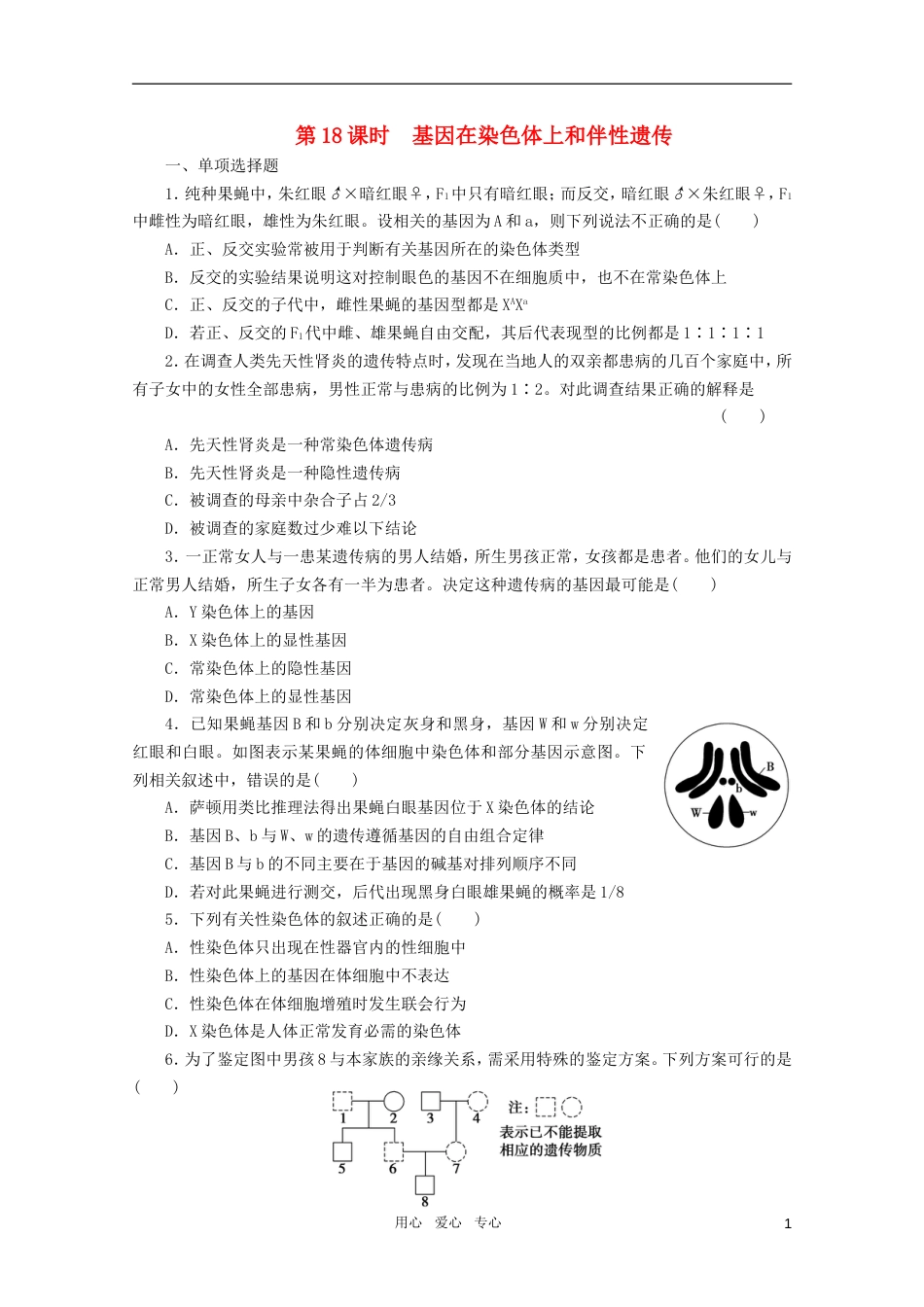 【步步高】高三生物一轮复习 第5单元 第18课时基因在染色体上和伴性遗传课堂练习_第1页
