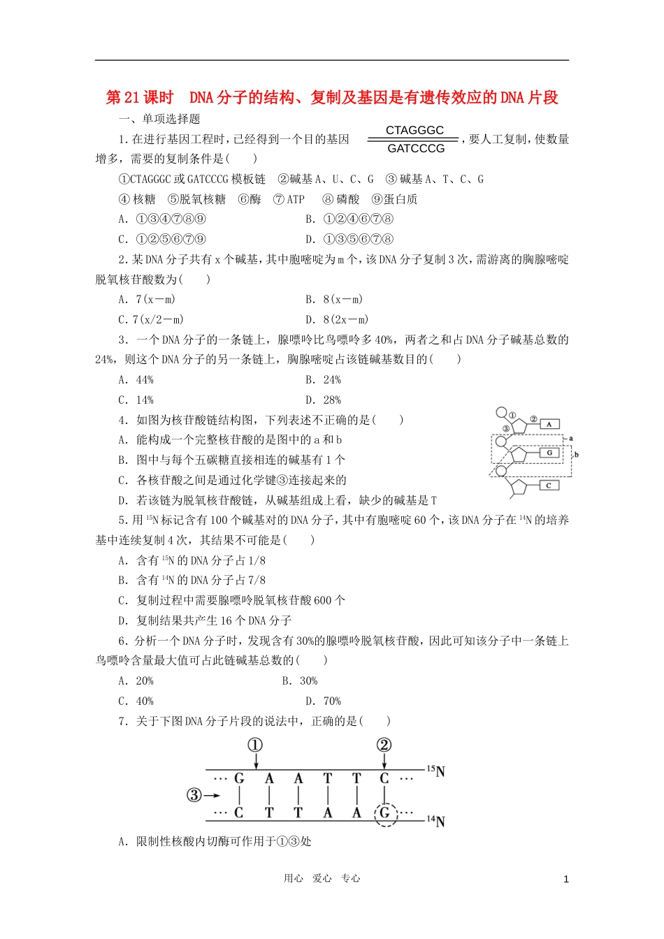 【步步高】高三生物一轮复习 第6单元 第21课时DNA分子的结构、复制及基因是有遗传效应的DNA片段课堂练习_第1页