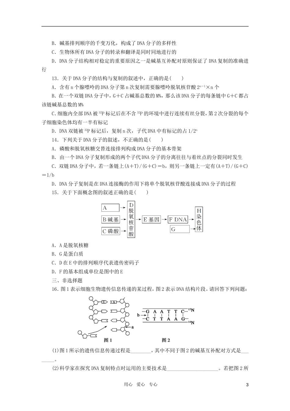 【步步高】高三生物一轮复习 第6单元 第21课时DNA分子的结构、复制及基因是有遗传效应的DNA片段课堂练习_第3页