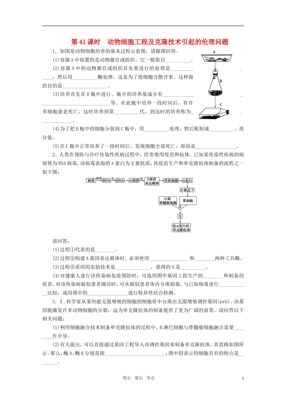 【步步高】高三生物一轮复习 第10单元 第41课时动物细胞工程及克隆技术引起的伦理问题课堂练习_第1页