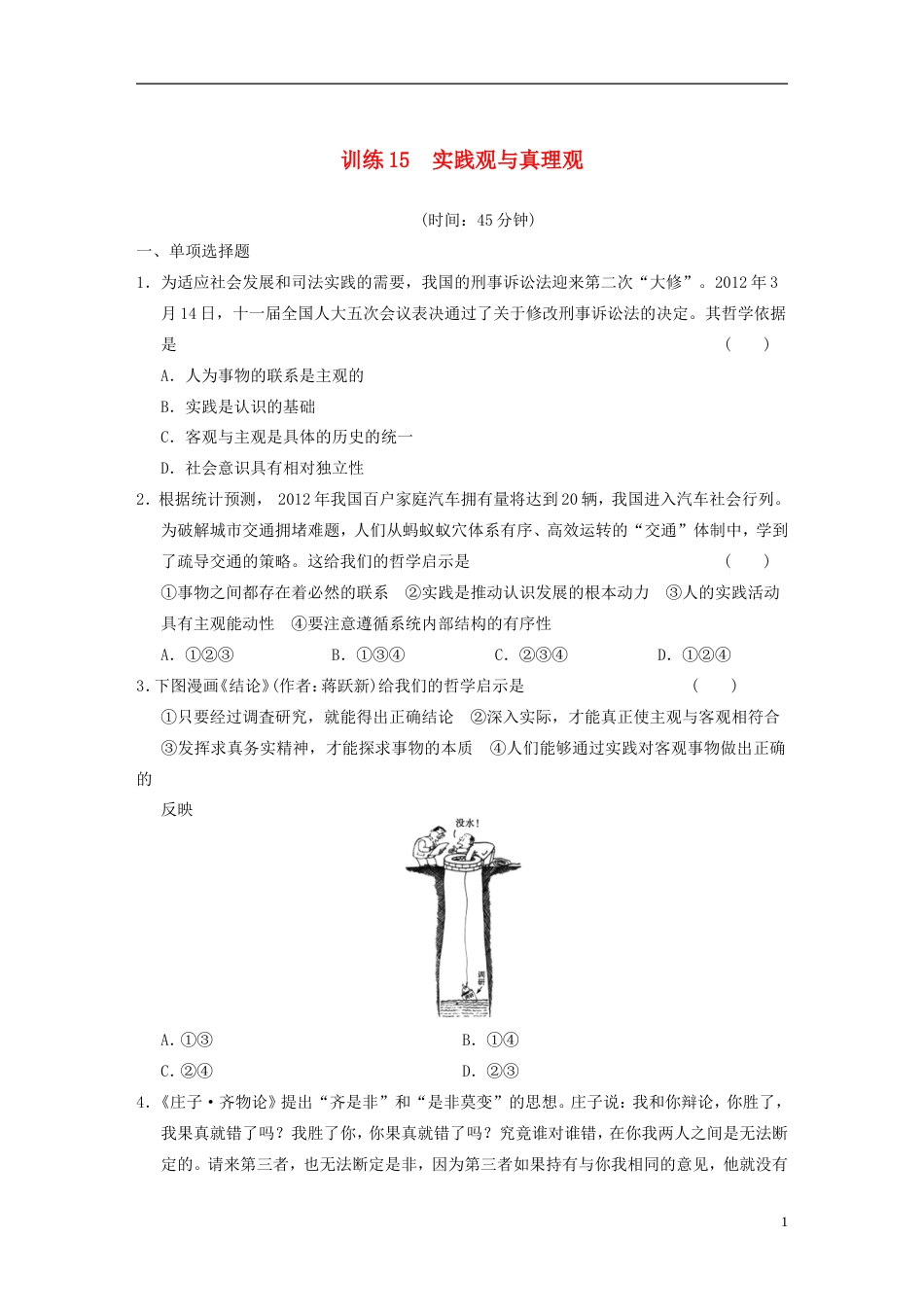 【步步高】高中政治二轮专题限时规范训练15[5页]_第1页