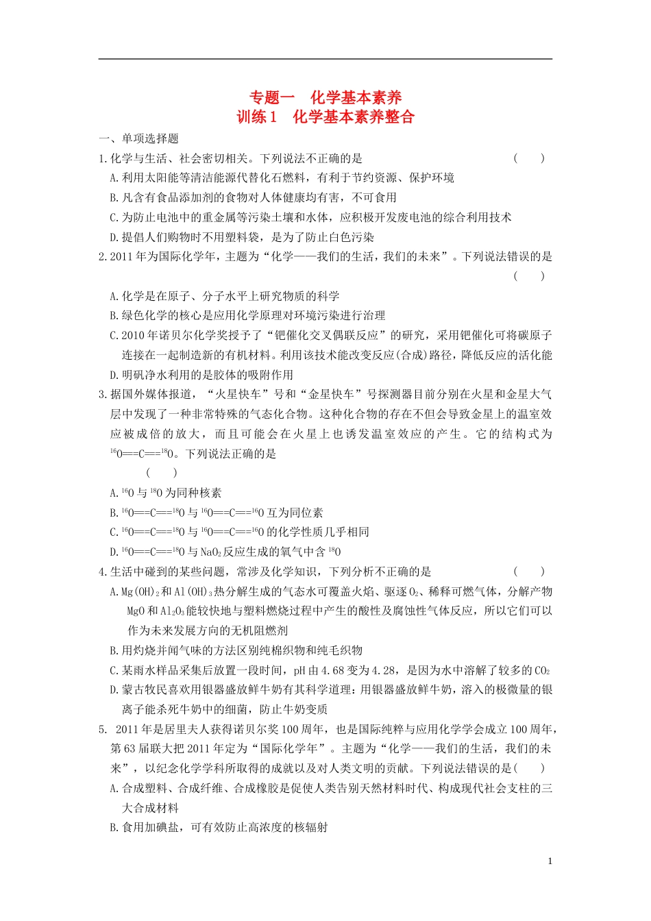 【步步高】届高考化学 考前三个月专题训练1 化学基本素养整合 新人教版_第1页