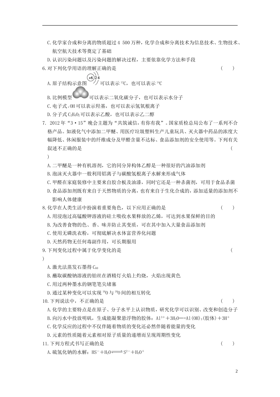 【步步高】届高考化学 考前三个月专题训练1 化学基本素养整合 新人教版_第2页