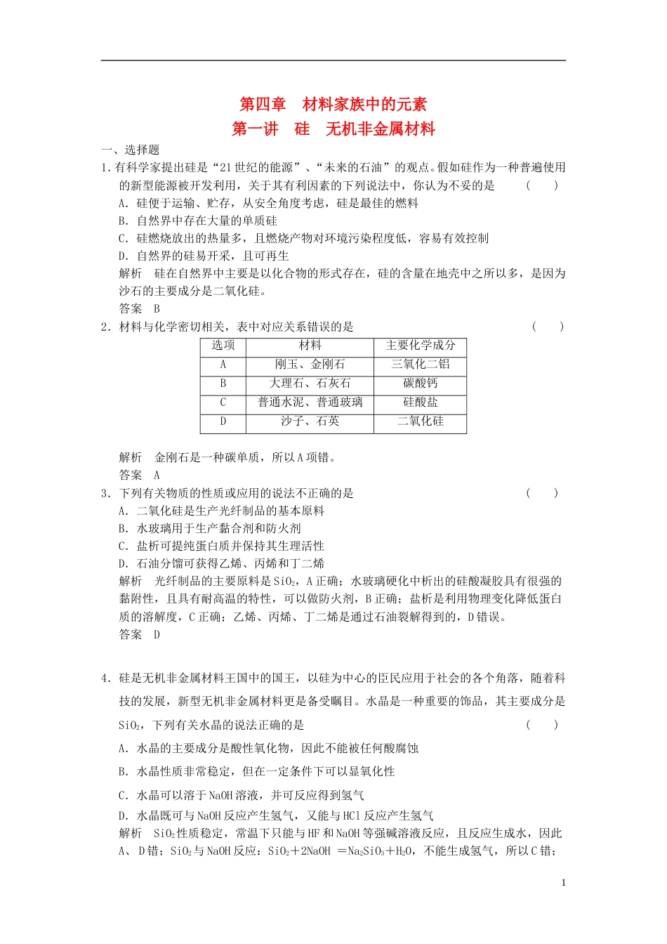 【步步高】届高考化学一轮复习 41 硅 无机非金属材料 鲁科版_第1页