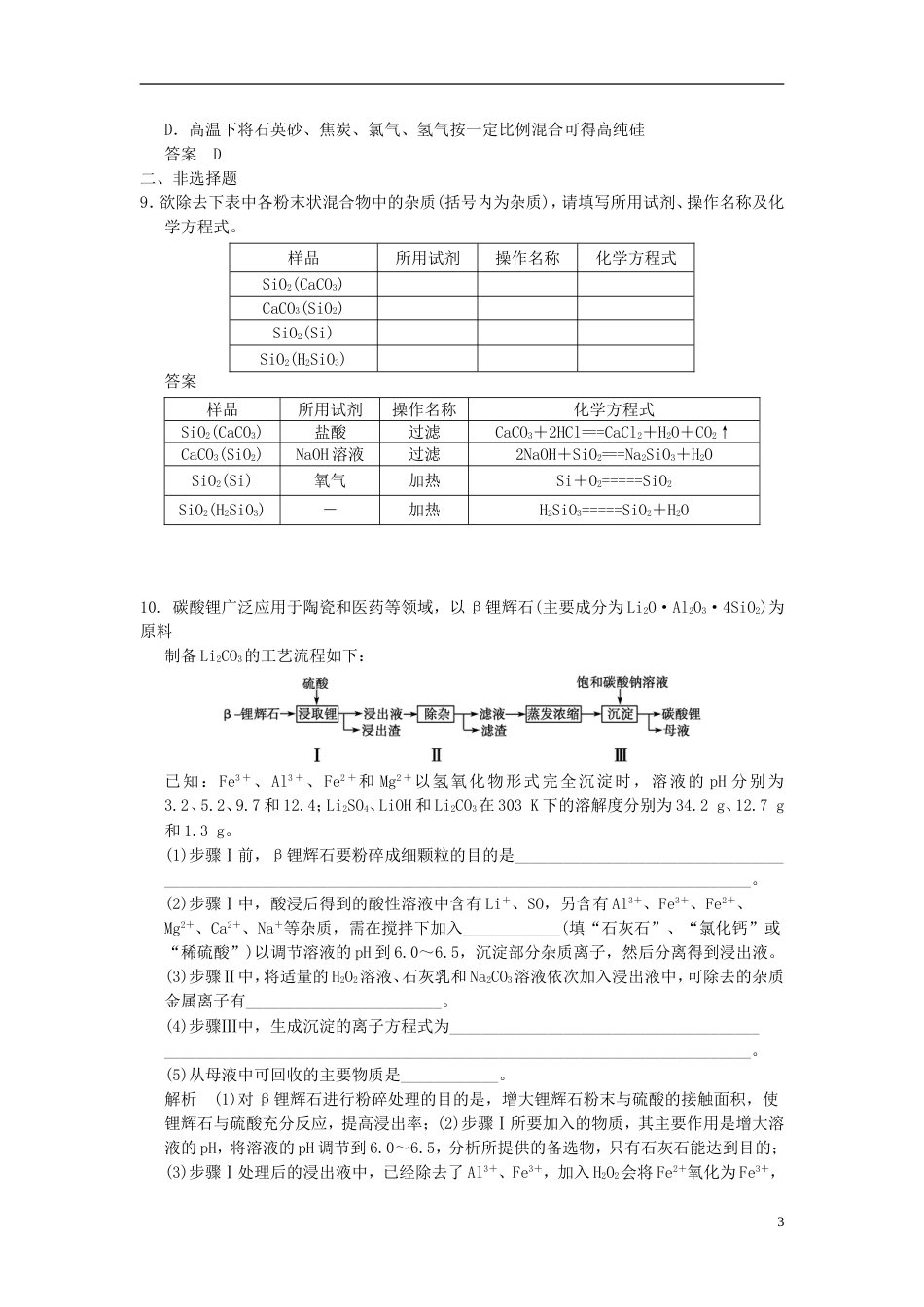 【步步高】届高考化学一轮复习 41 硅 无机非金属材料 鲁科版_第3页