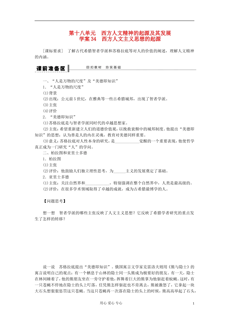 【步步高】届高考历史大一轮复习 第十八单元 34西方人文主义思想的起源学案 岳麓版_第1页