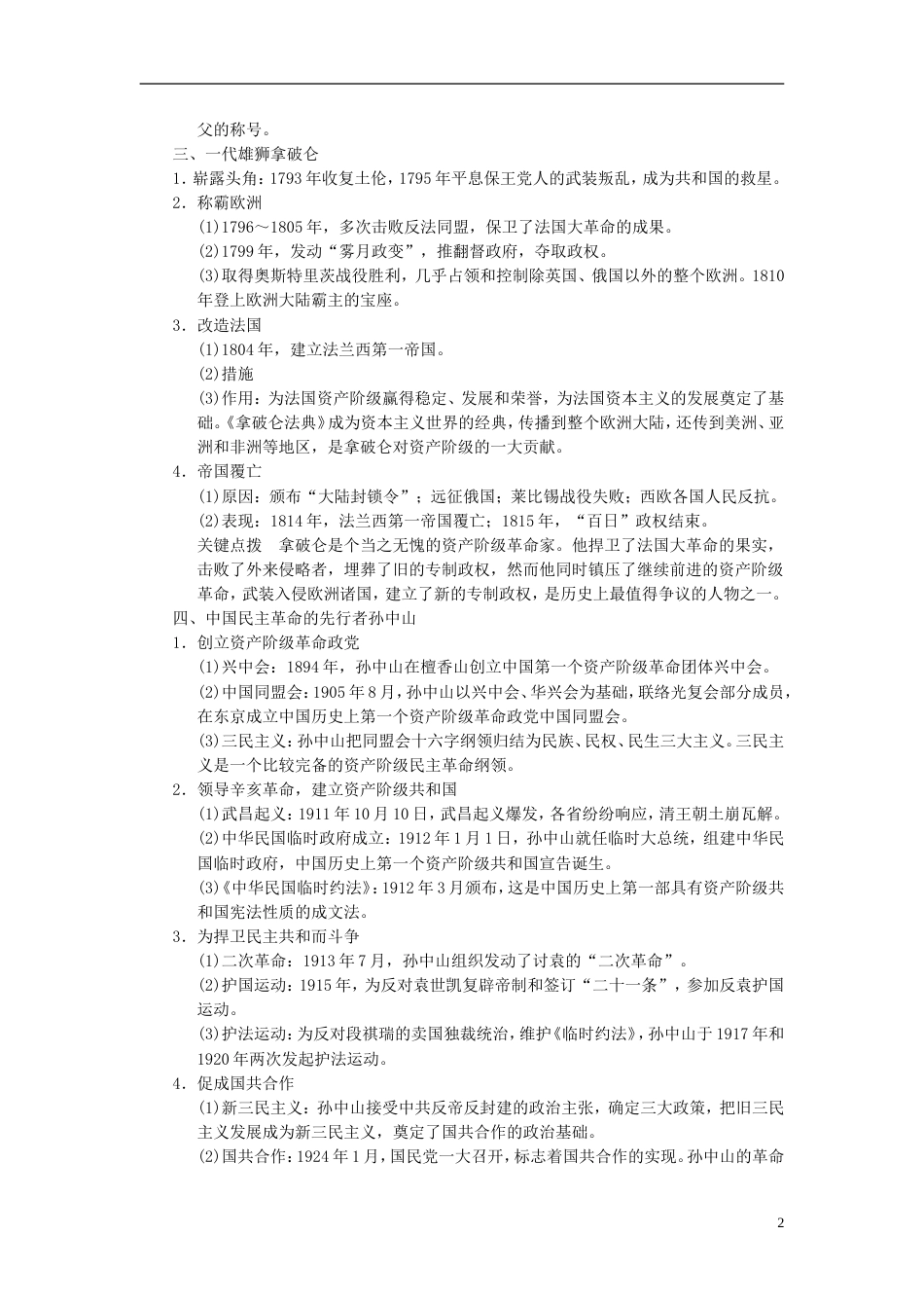 【步步高】届高考历史一轮复习讲义 （知识整合重点深化探究命题课时训练）第2讲 欧美资产阶级革命家与亚洲觉醒的先驱（含解析） 新人教版选修4_第2页
