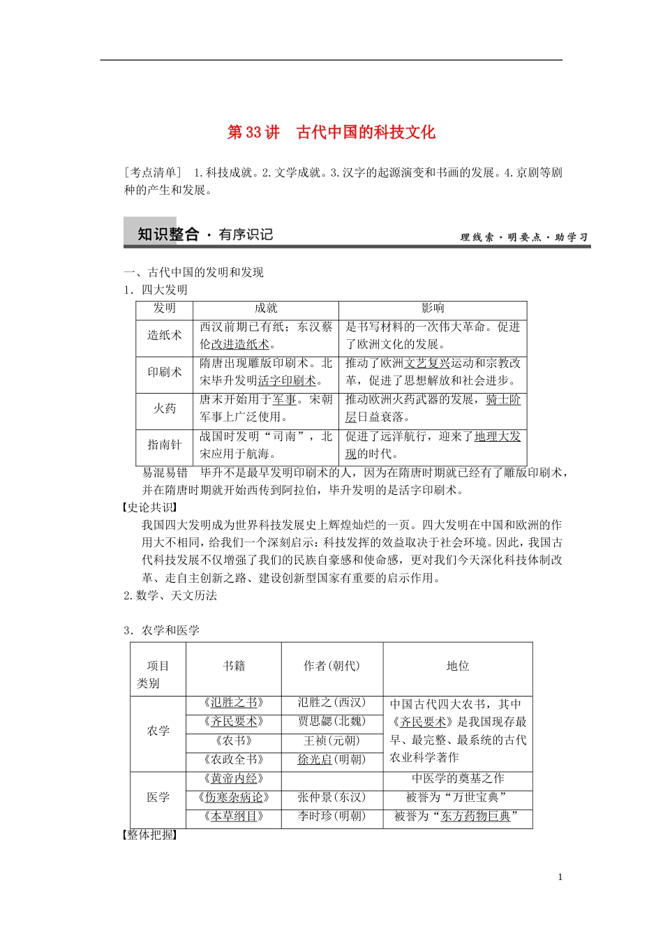 【步步高】届高考历史一轮复习讲义 （知识整合重点深化探究命题课时训练）第十五单元 第33讲 古代中国的科技文化（含解析） 新人教版必修3_第1页