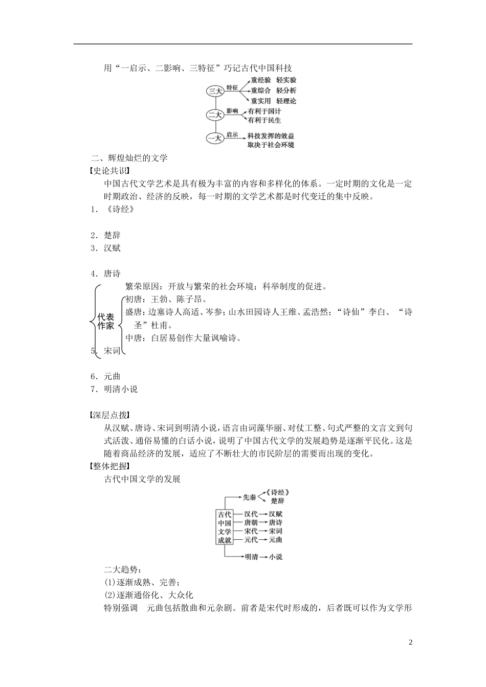 【步步高】届高考历史一轮复习讲义 （知识整合重点深化探究命题课时训练）第十五单元 第33讲 古代中国的科技文化（含解析） 新人教版必修3_第2页