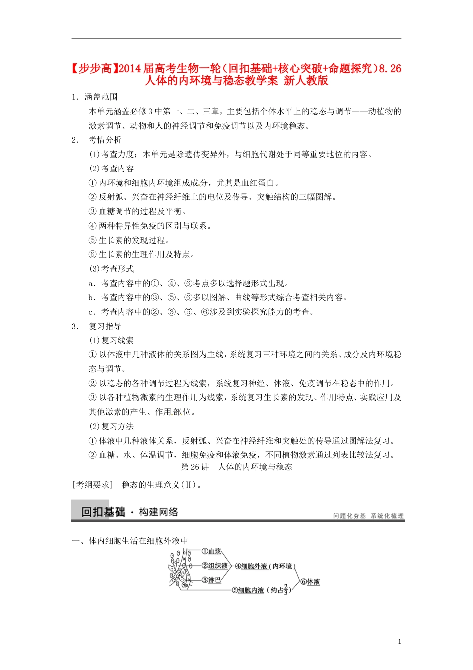 【步步高】届高考生物一轮（回扣基础核心突破命题探究）8.26人体的内环境与稳态教学案 新人教版_第1页