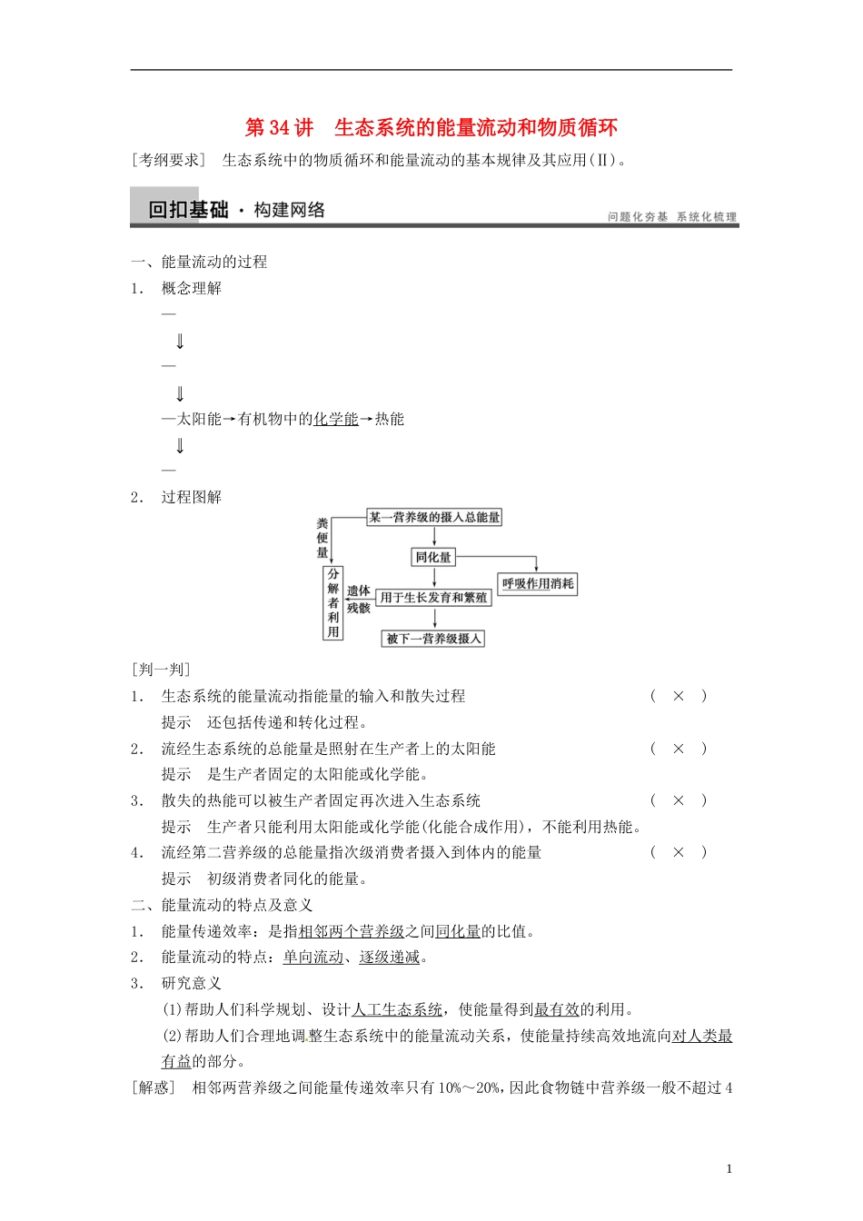 【步步高】届高考生物一轮（回扣基础核心突破命题探究）9.34生态系统的能量流动和物质循环教学案 新人教版_第1页