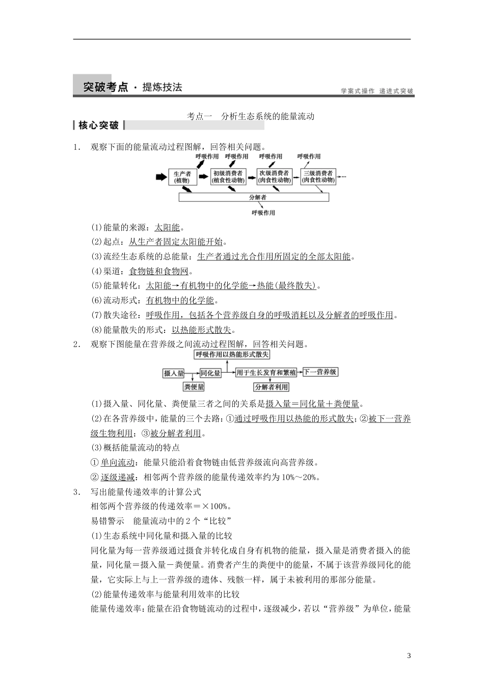 【步步高】届高考生物一轮（回扣基础核心突破命题探究）9.34生态系统的能量流动和物质循环教学案 新人教版_第3页