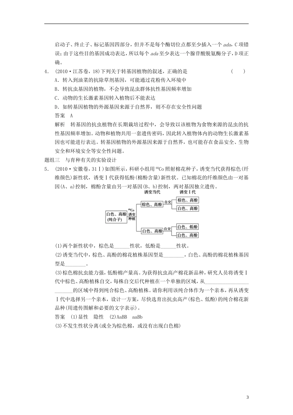 【步步高】届高考生物一轮集训 真题与练出高分 7.24从杂交育种到基因工程 新人教版_第3页