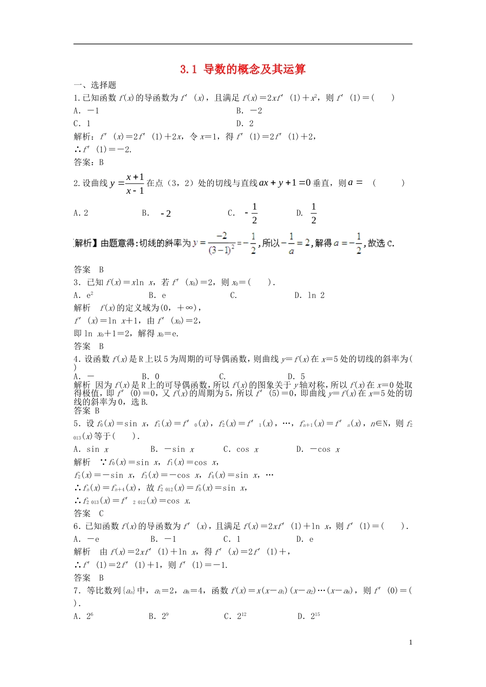 【步步高】届高考数学大一轮复习 3.1 导数的概念及其运算试题（含解析）新人教A版_第1页