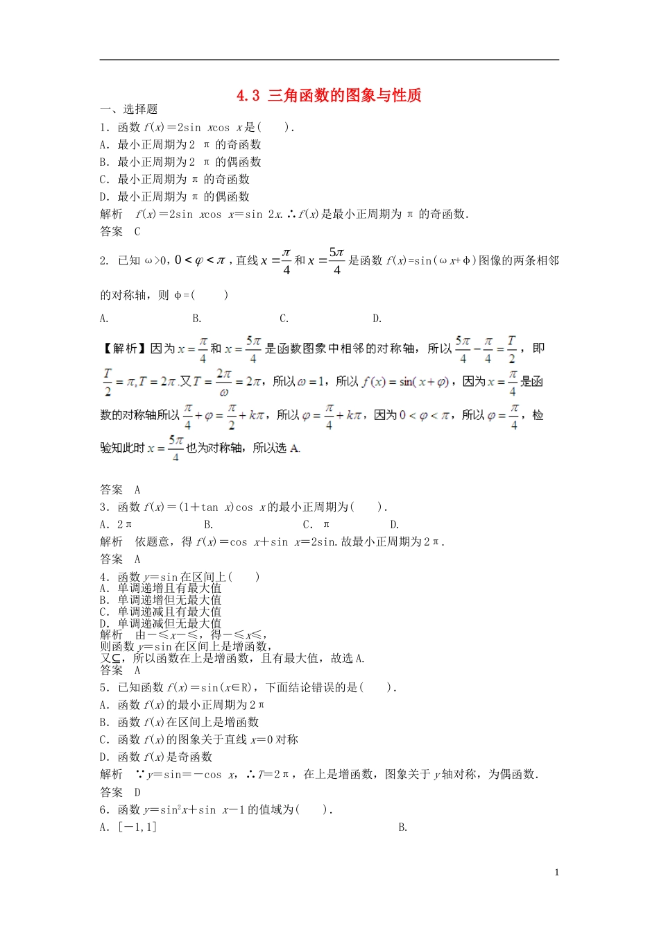 【步步高】届高考数学大一轮复习 4.3 三角函数的图象与性质试题（含解析）新人教A版_第1页