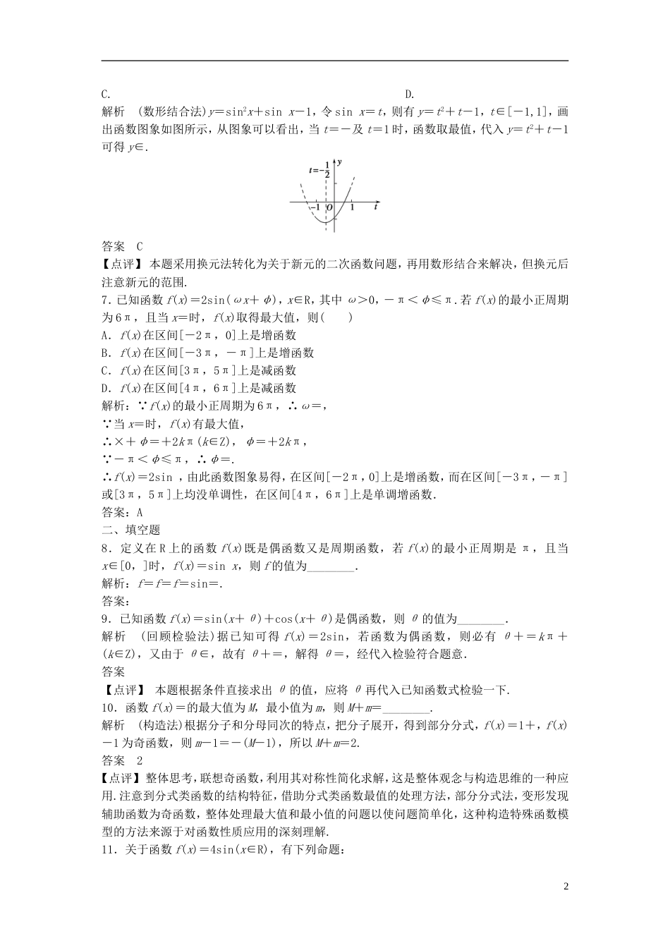 【步步高】届高考数学大一轮复习 4.3 三角函数的图象与性质试题（含解析）新人教A版_第2页