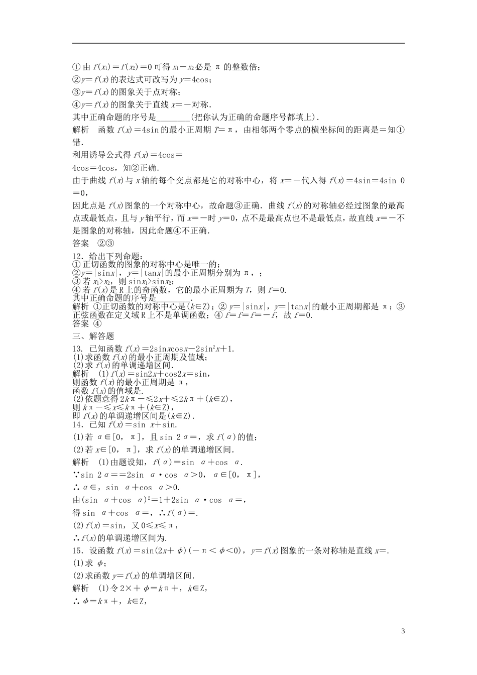 【步步高】届高考数学大一轮复习 4.3 三角函数的图象与性质试题（含解析）新人教A版_第3页