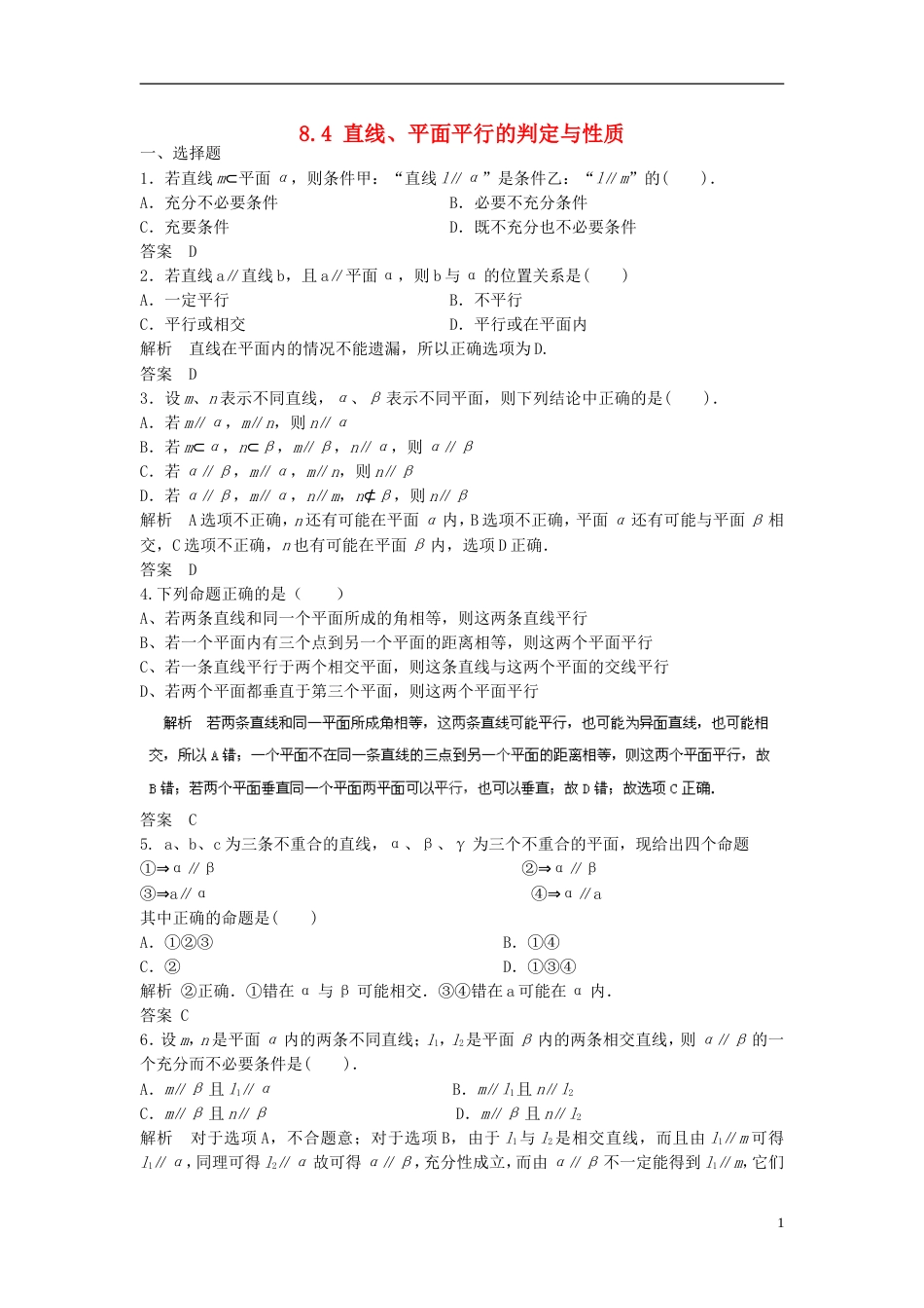 【步步高】届高考数学大一轮复习 8.4 直线、平面平行的判定与性质试题（含解析）新人教A版_第1页